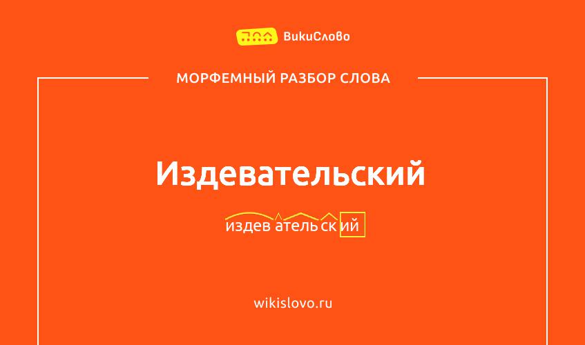 Морфемный разбор слова издевательский