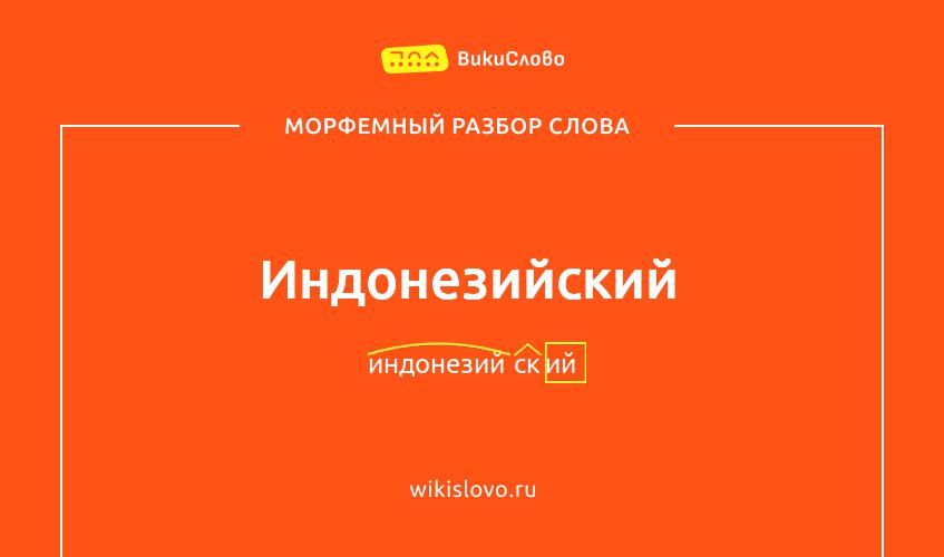 Морфемный разбор слова индонезийский