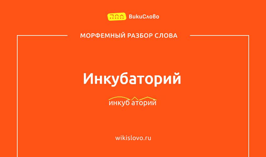 Морфемный разбор слова инкубаторий