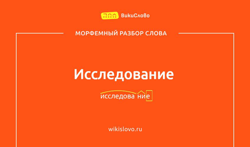 Морфемный разбор слова исследование