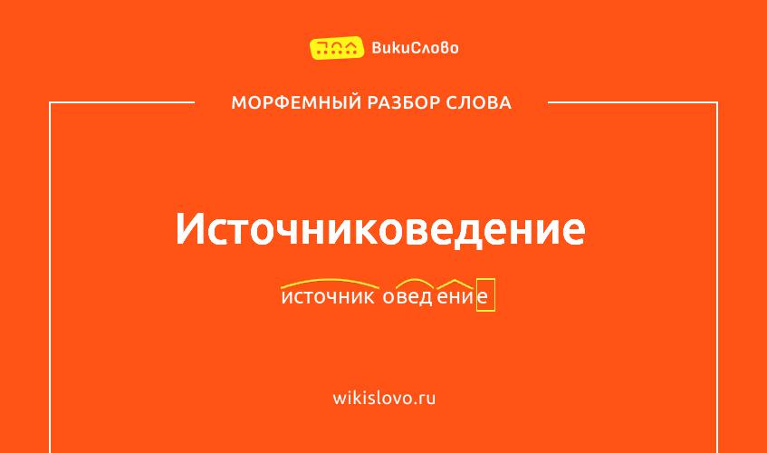 Морфемный разбор слова источниковедение