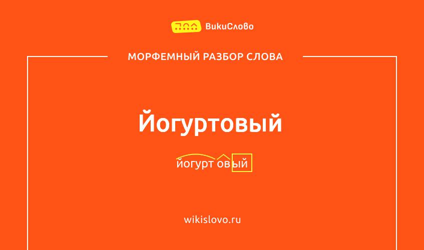 Морфемный разбор слова йогуртовый