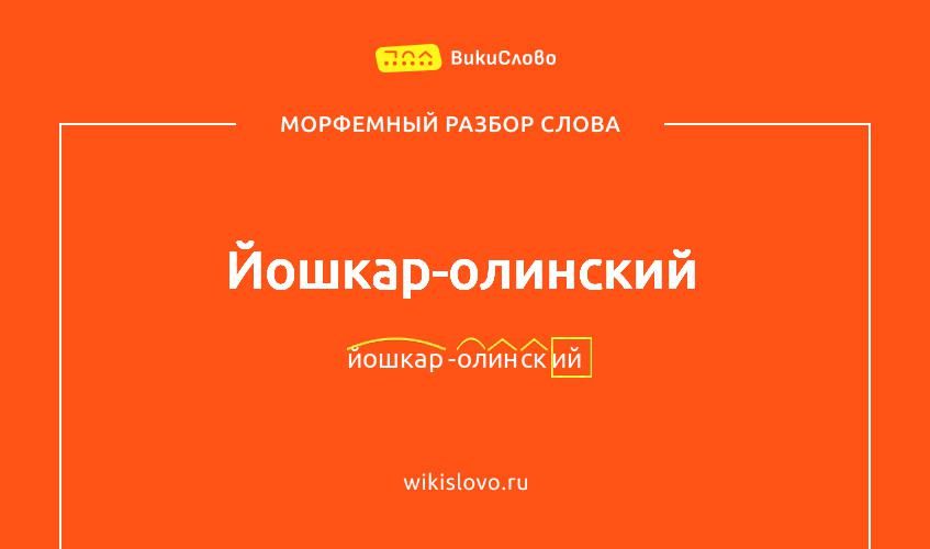Морфемный разбор слова йошкар-олинский
