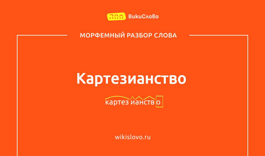 Морфемный разбор слова картезианство
