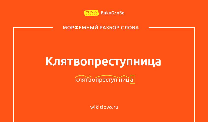 Морфемный разбор слова клятвопреступница