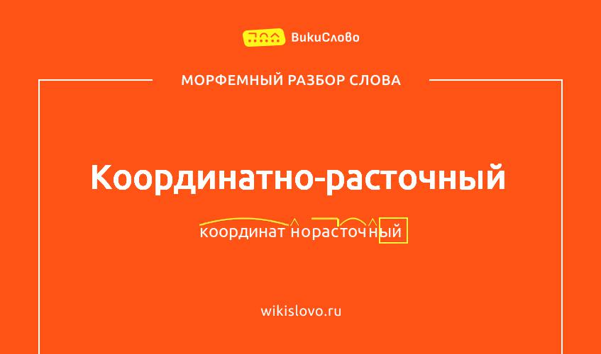 Морфемный разбор слова координатно-расточный