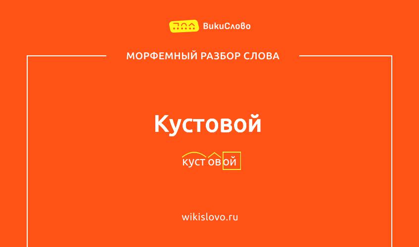 Морфемный разбор слова кустовой