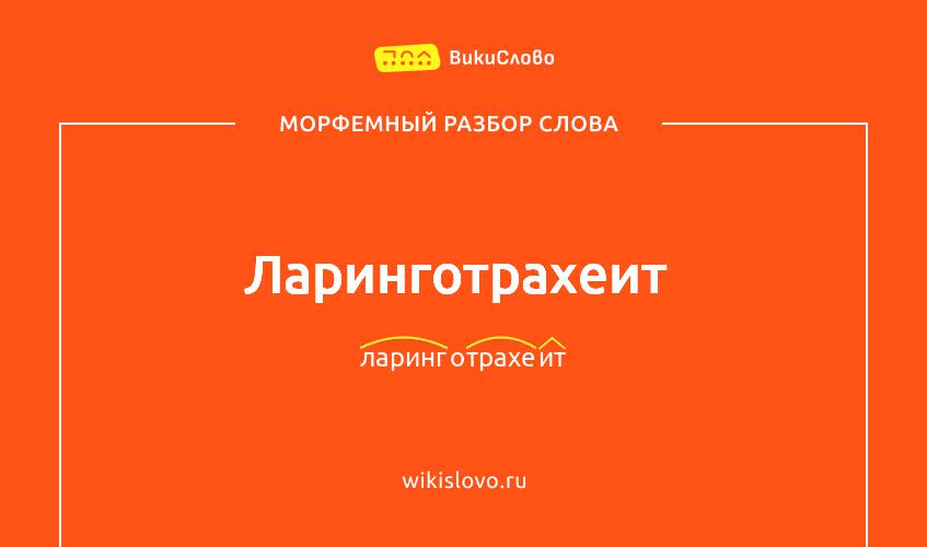 Морфемный разбор слова ларинготрахеит