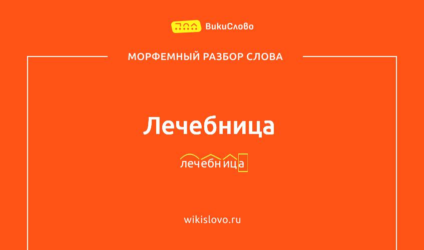 Морфемный разбор слова лечебница