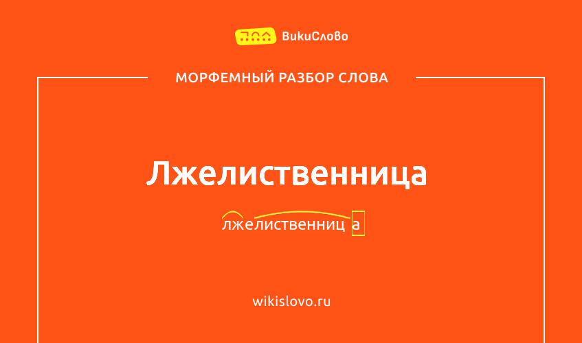Морфемный разбор слова лжелиственница