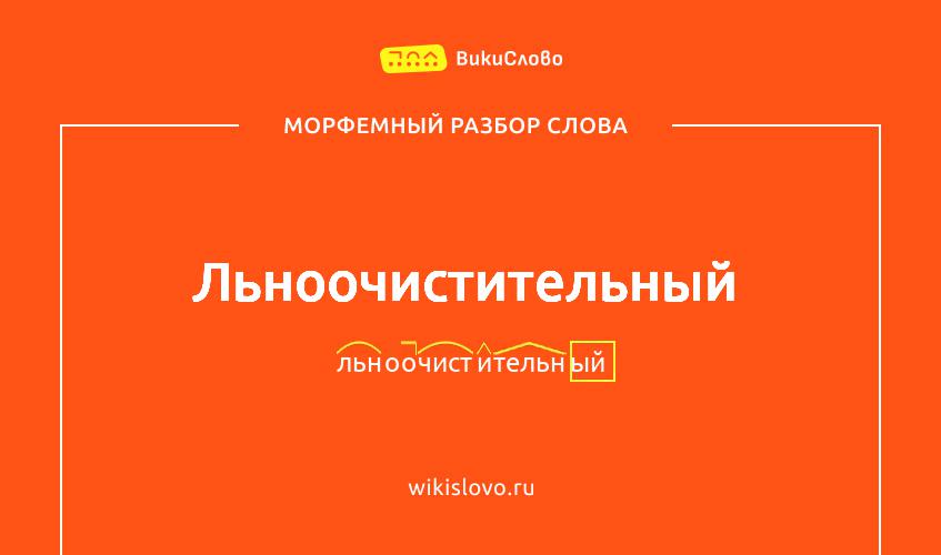 Морфемный разбор слова льноочистительный