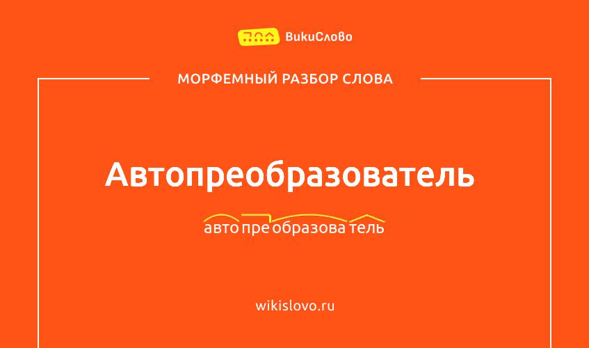 Морфемный разбор слова автопреобразователь