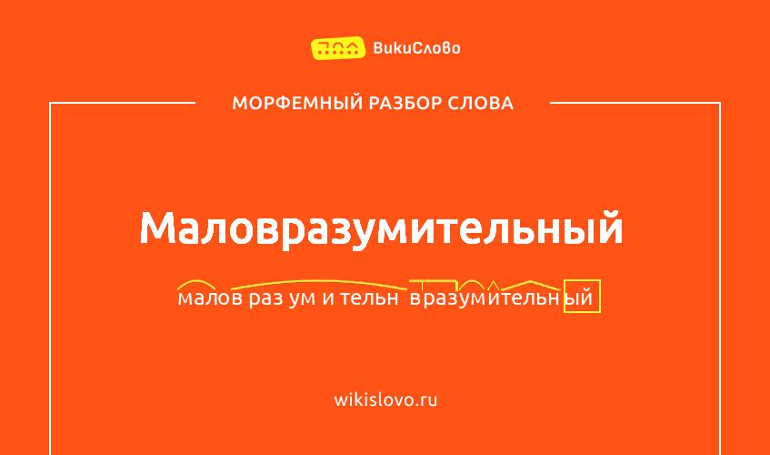 Морфемный разбор слова маловразумительный