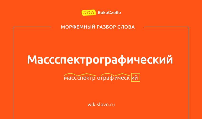 Морфемный разбор слова массспектрографический