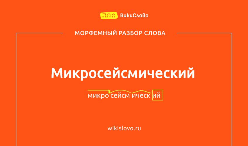 Морфемный разбор слова микросейсмический