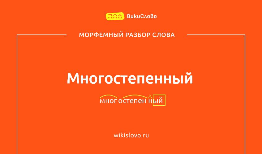 Морфемный разбор слова многостепенный