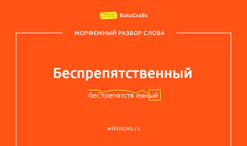 Морфемный разбор слова беспрепятственный