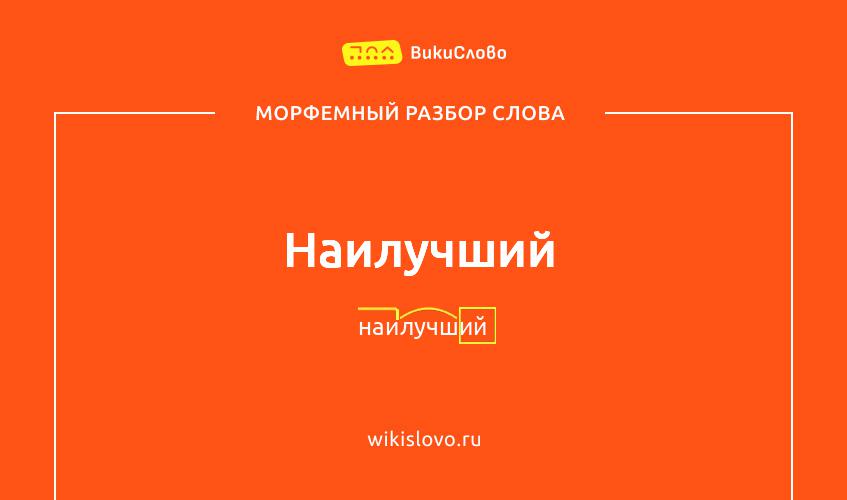 Морфемный разбор слова наилучший