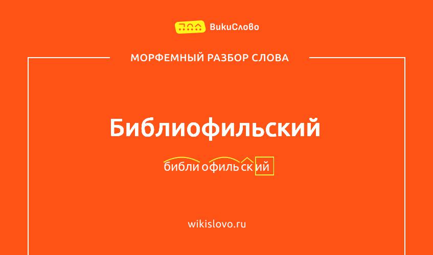 Морфемный разбор слова библиофильский