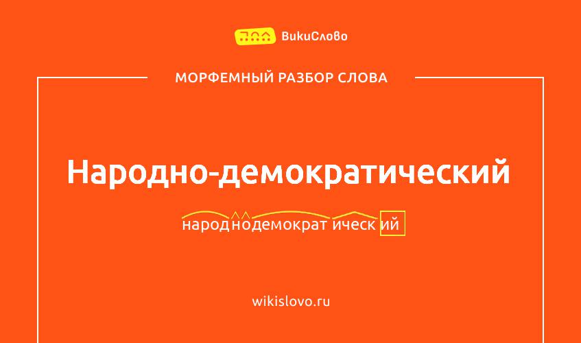 Морфемный разбор слова народно-демократический