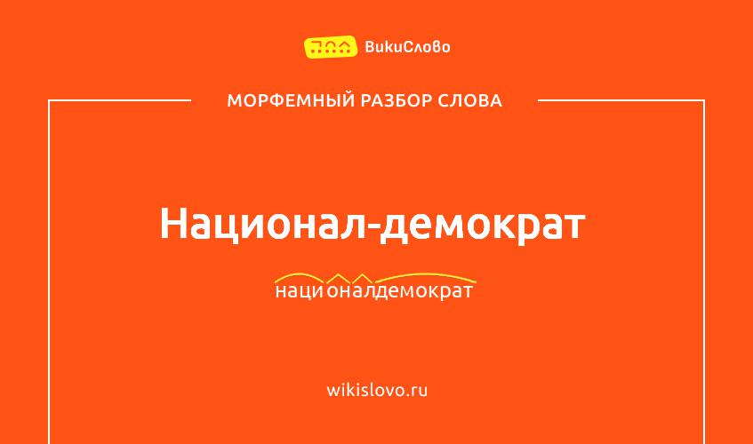 Морфемный разбор слова национал-демократ