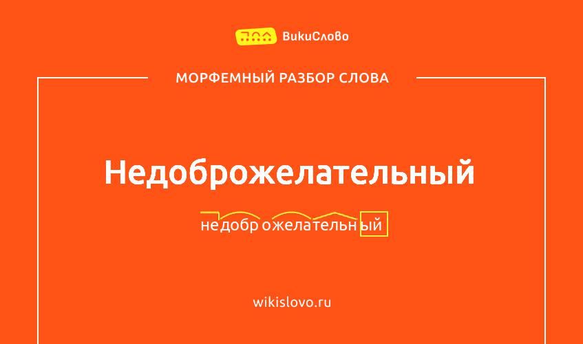 Морфемный разбор слова недоброжелательный