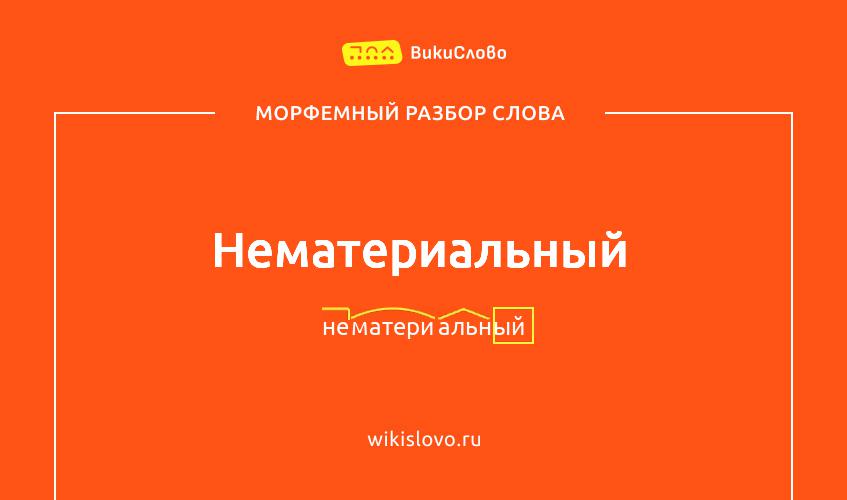 Морфемный разбор слова нематериальный