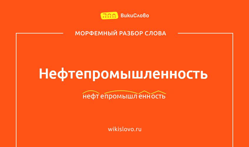 Морфемный разбор слова нефтепромышленность