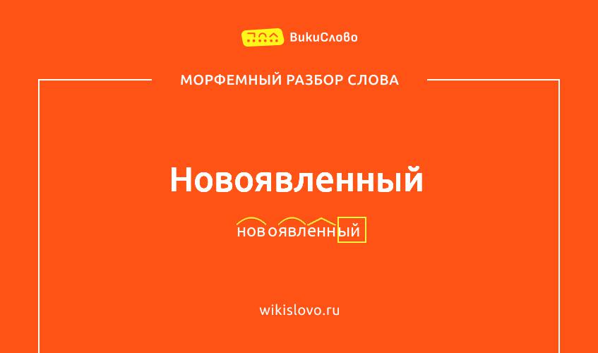 Морфемный разбор слова новоявленный
