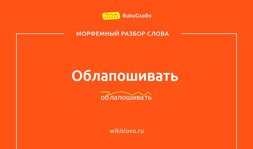 Морфемный разбор слова облапошивать