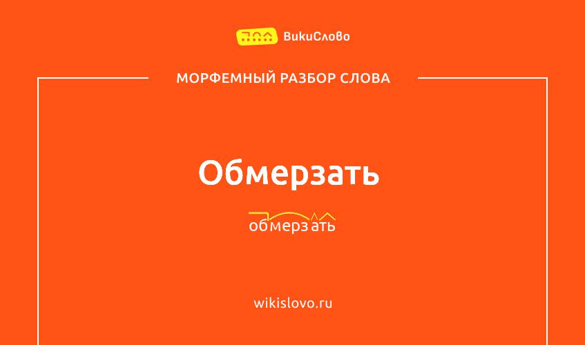 Морфемный разбор слова обмерзать