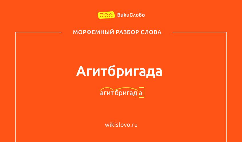 Морфемный разбор слова агитбригада