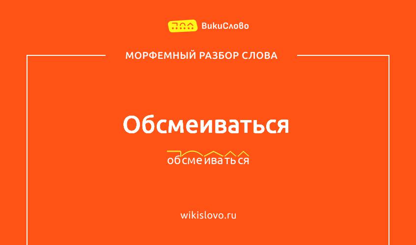 Морфемный разбор слова обсмеиваться