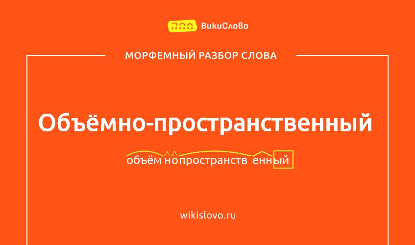 Морфемный разбор слова объёмно-пространственный