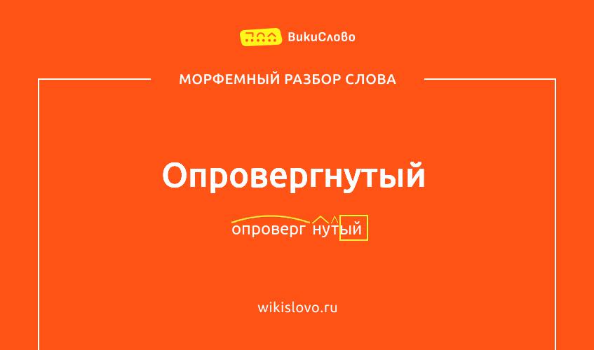 Морфемный разбор слова опровергнутый