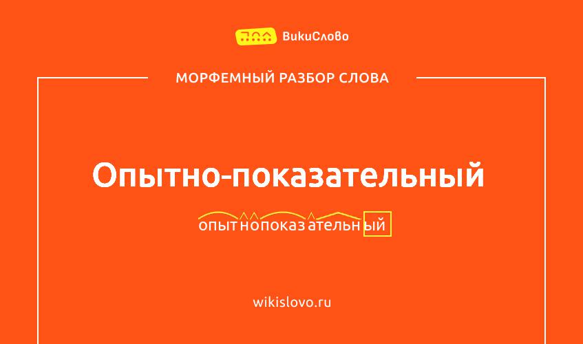 Морфемный разбор слова опытно-показательный
