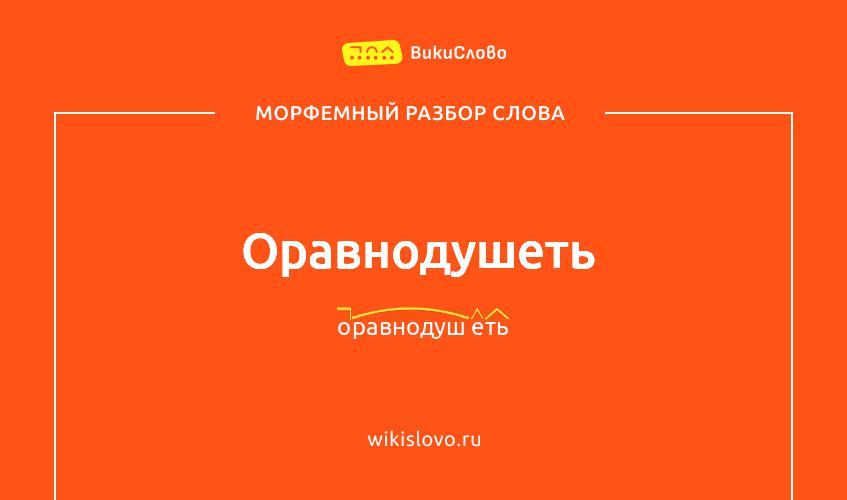 Морфемный разбор слова оравнодушеть