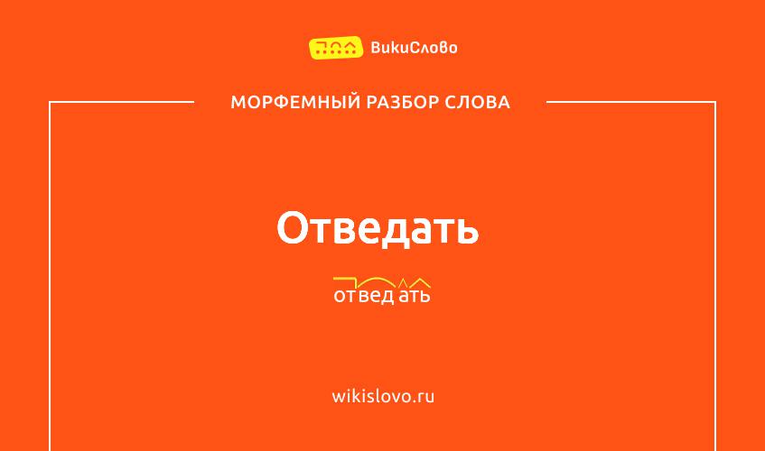 Морфемный разбор слова отведать