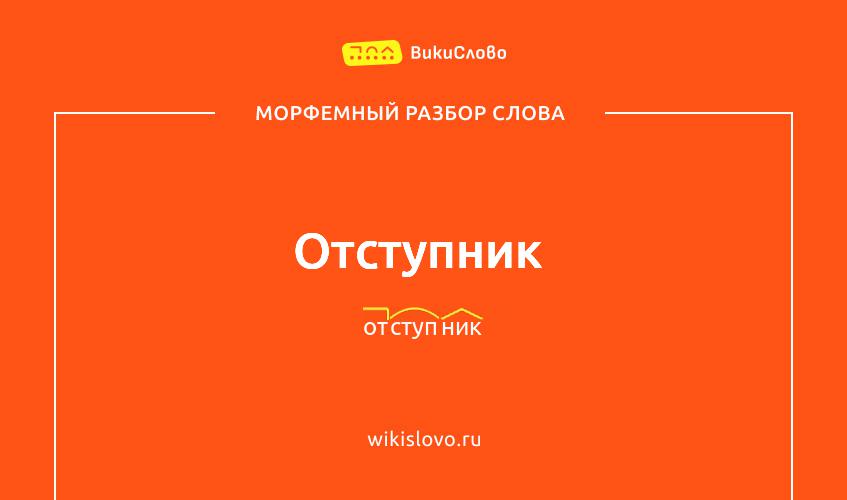 Морфемный разбор слова отступник