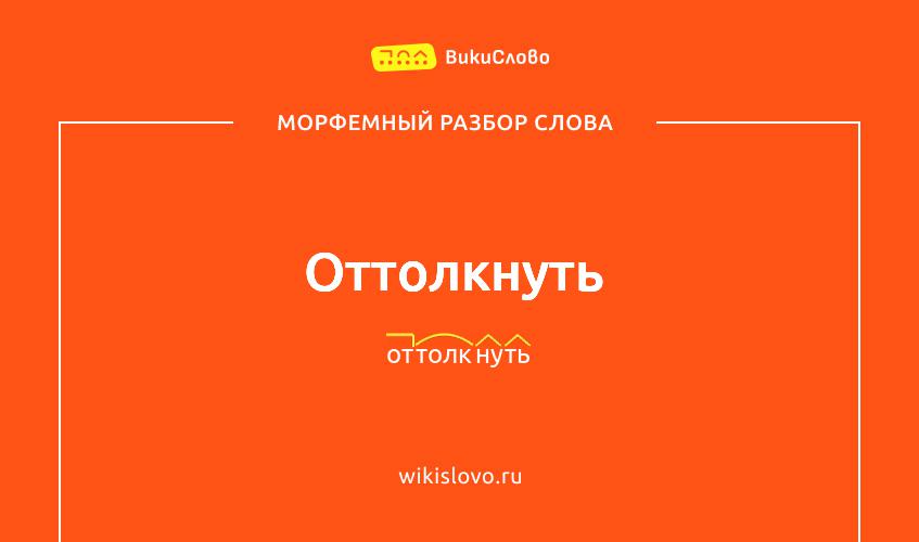 Морфемный разбор слова оттолкнуть