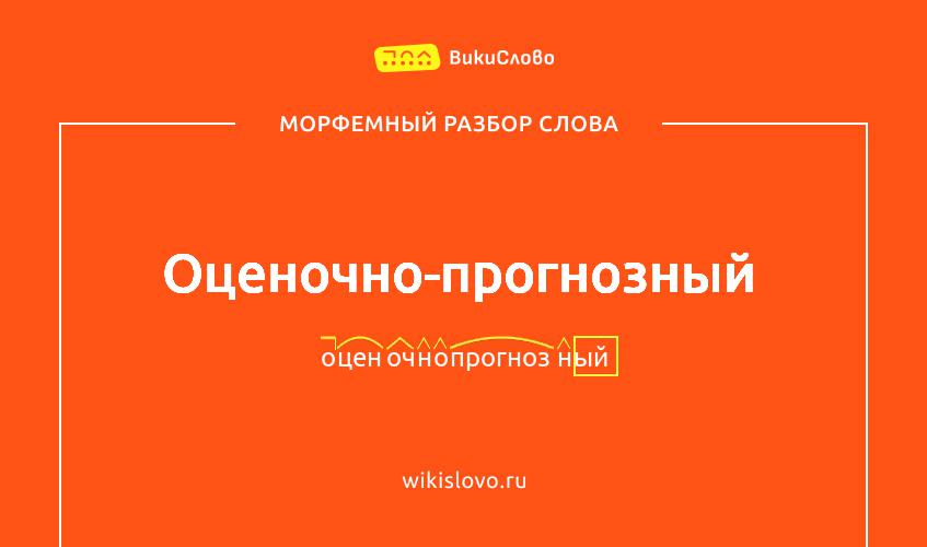Морфемный разбор слова оценочно-прогнозный