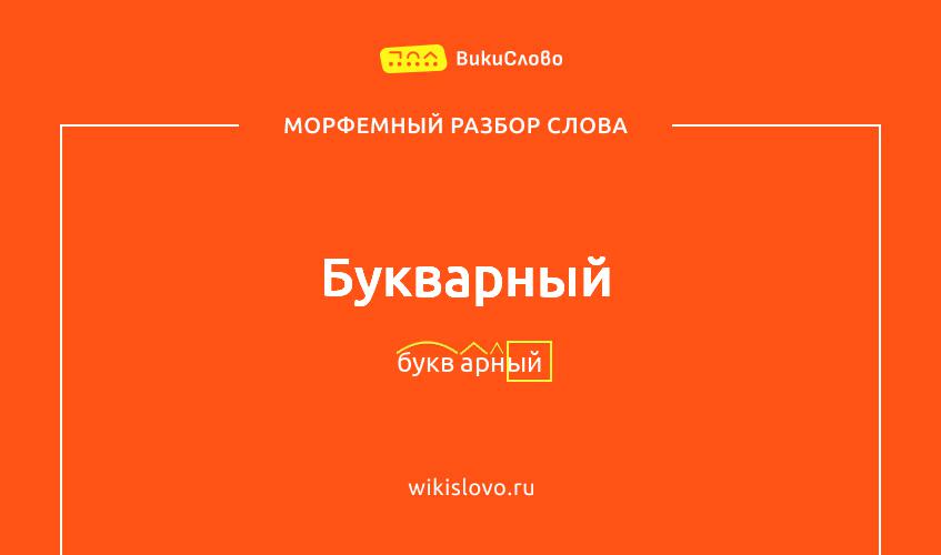 Морфемный разбор слова букварный
