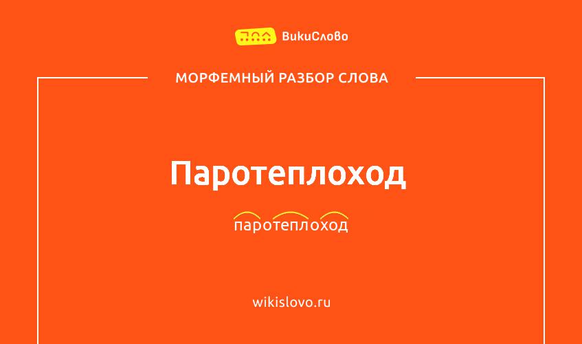 Морфемный разбор слова паротеплоход