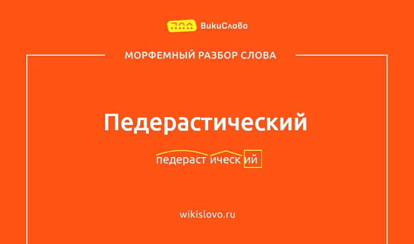 Морфемный разбор слова педерастический