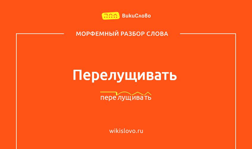 Морфемный разбор слова перелущивать