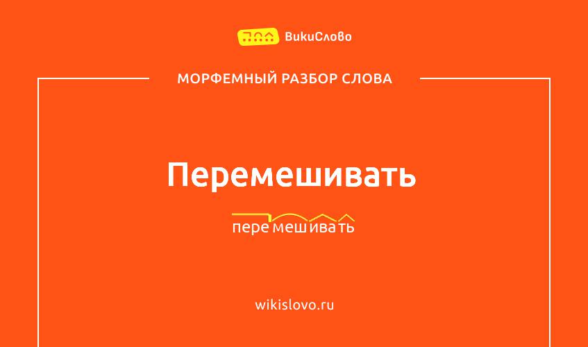 Морфемный разбор слова перемешивать