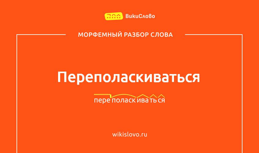 Морфемный разбор слова переполаскиваться
