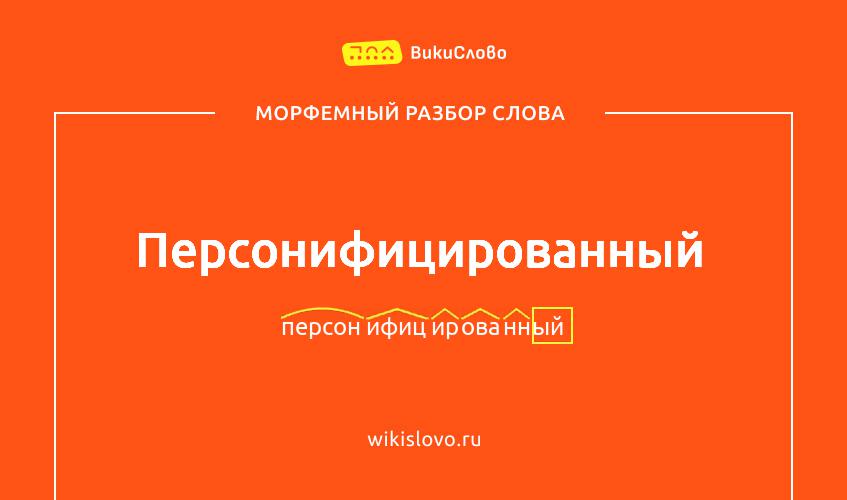 Морфемный разбор слова персонифицированный