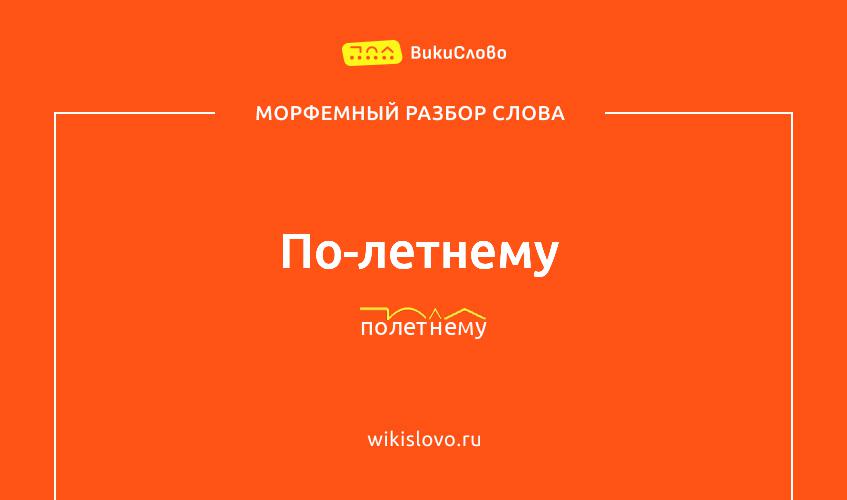 Морфемный разбор слова по-летнему
