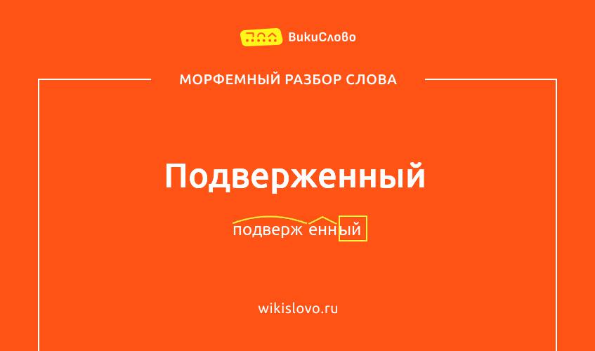 Морфемный разбор слова подверженный